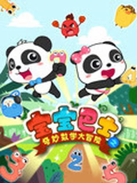 宝宝巴士数学大冒险