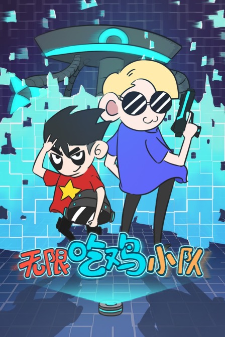 无限吃鸡小队第二季