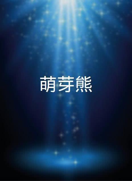 萌芽熊童子 第三季