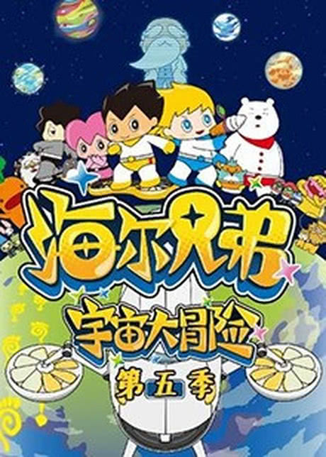 海尔兄弟宇宙大冒险 第五季