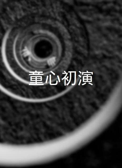 童心初演