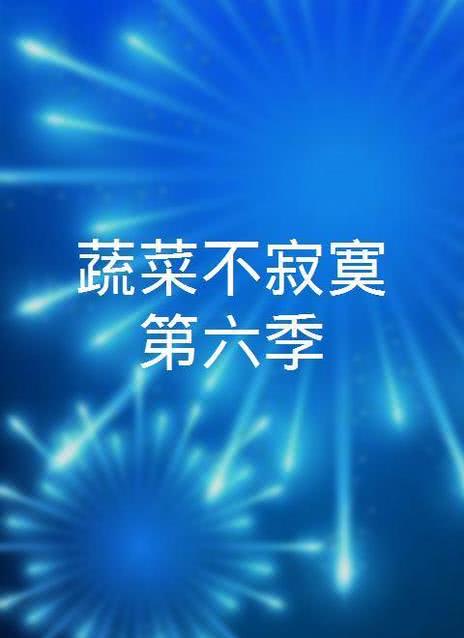 蔬菜不寂寞 第九季