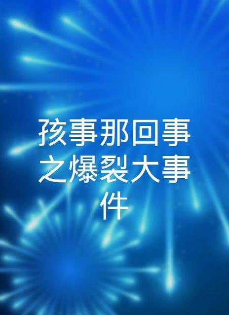 孩事那回事之爆裂大事件