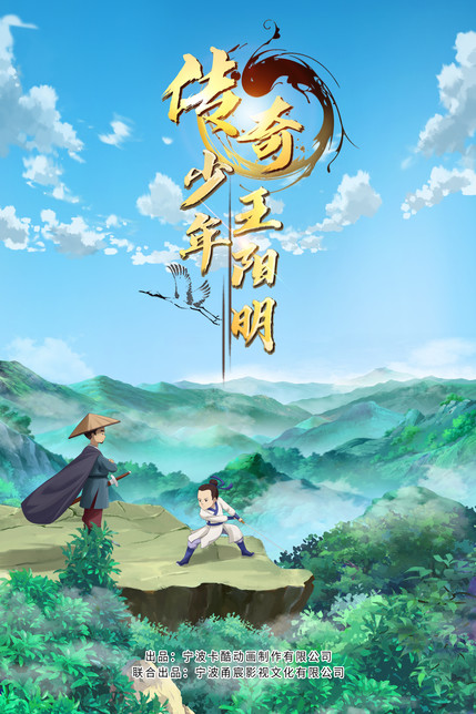 少年王阳明