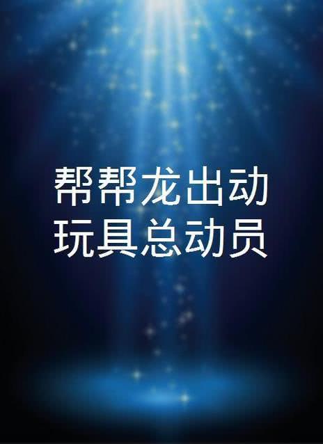 帮帮龙出动玩具总动员
