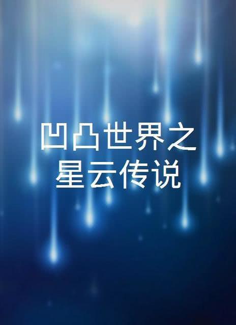 凹凸世界