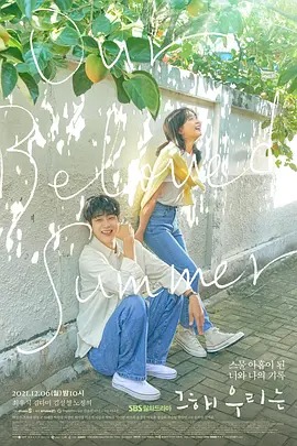 那年，我们的夏天 그 해 우리는