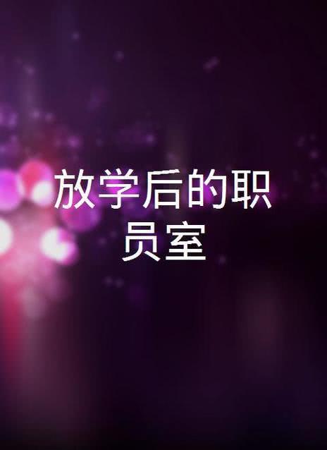 放课后的职员室