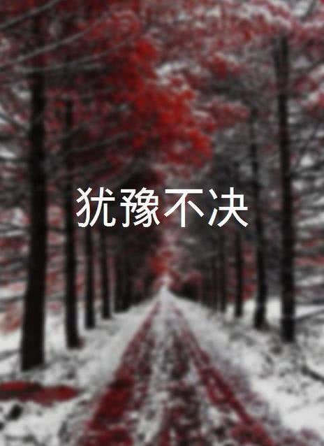 犹豫不决