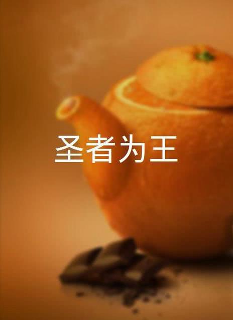 圣者为王
