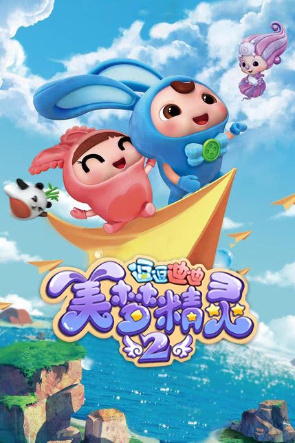 逗逗迪迪之美梦精灵 第二季