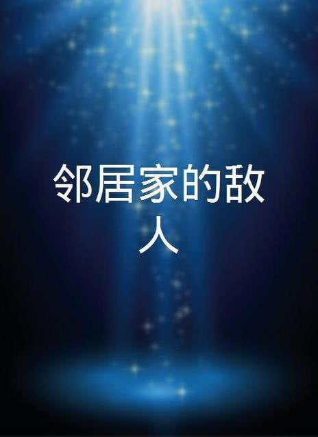 邻居家的女人