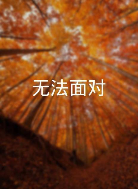无法面对