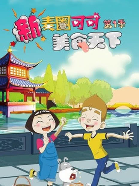 新麦圈可可美食天下 第一季