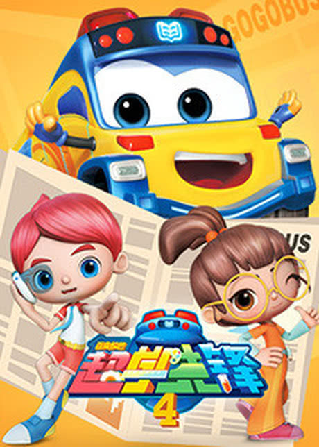百变校巴 第四季
