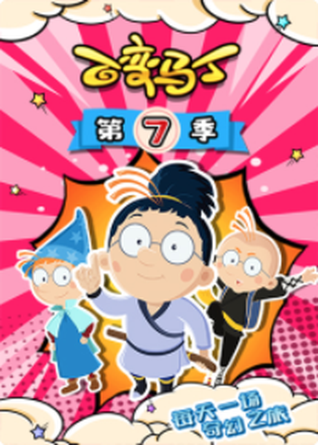 百变马丁 第四季