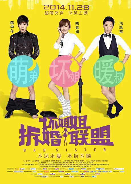 坏姐姐