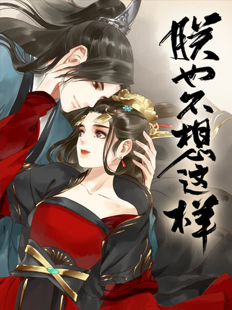 朕也不想这样