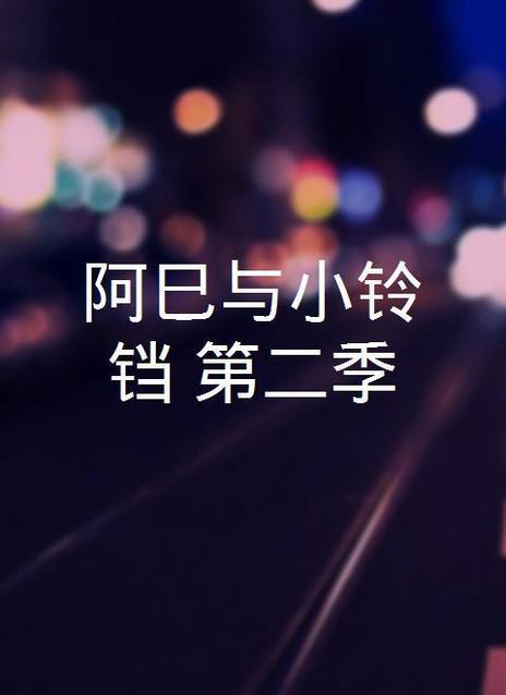 阿巳与小铃铛第二季
