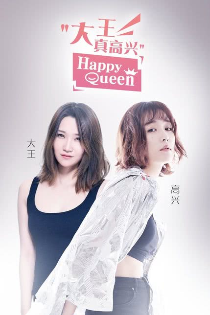 大王不高兴