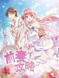 前妻攻略 第1季