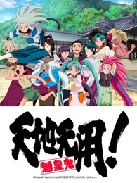 天地无用! 魉皇鬼 第五季