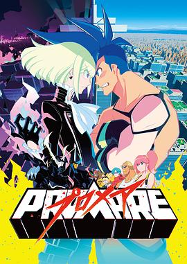 PROMARE 普罗米亚