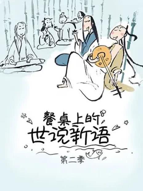 世说新语 第二季