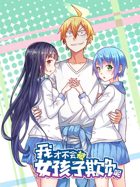 动态漫画·我才不会被女孩子欺负呢