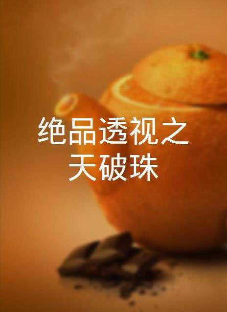 绝品透视