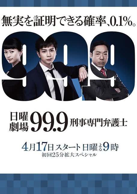 99.9：刑事专业律师 -完全新作SP 新的相遇篇-