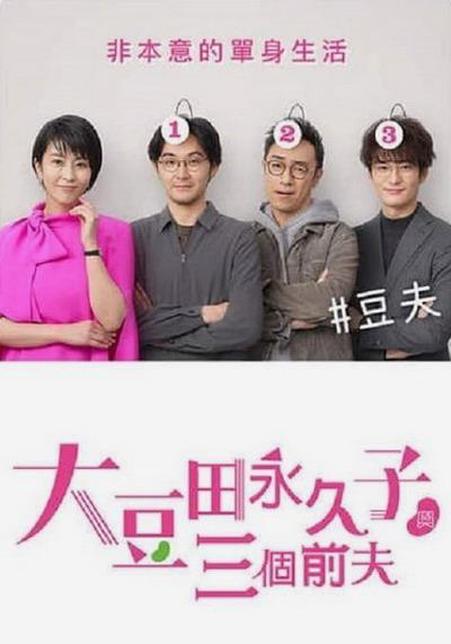 大豆田永久子与三名前夫