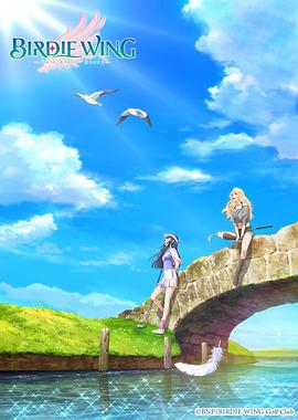 小鸟之翼 高尔夫少女