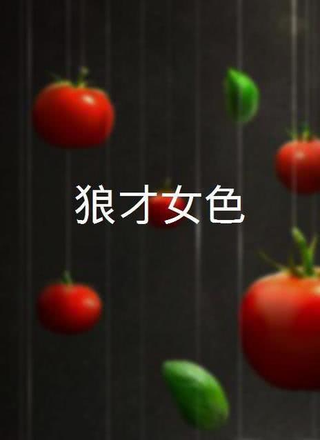 狼才女色