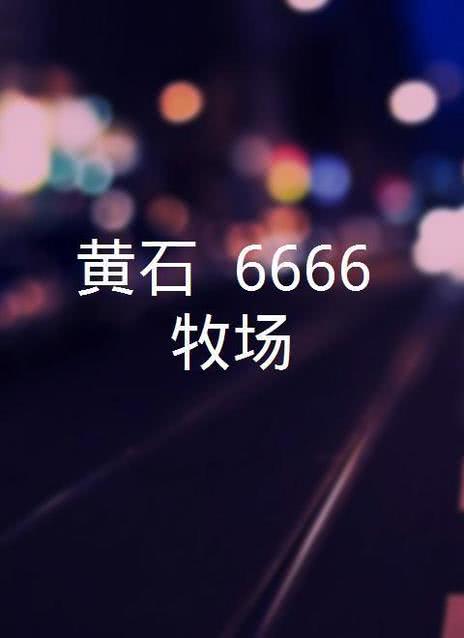 牧场