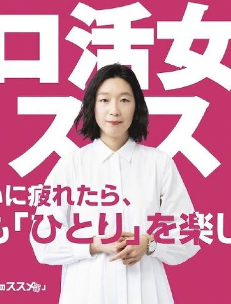 独活女子的守则