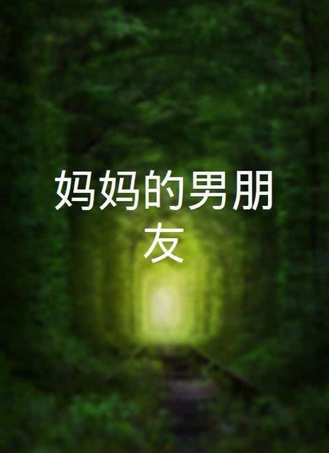 妈妈的男朋友