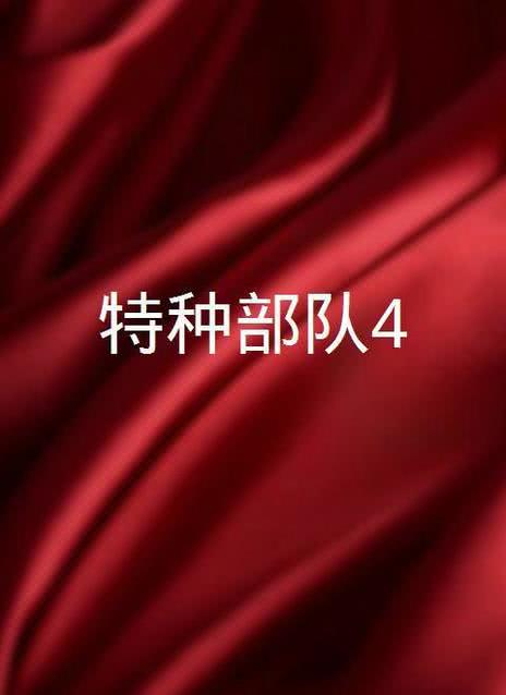特种部队