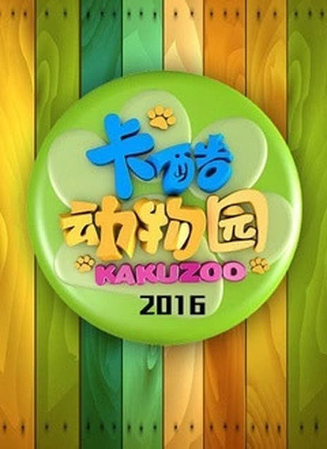 卡酷动物园2018