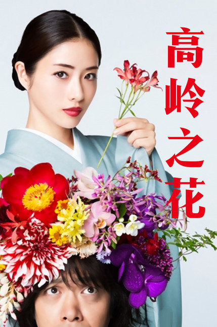 高岭之花2021
