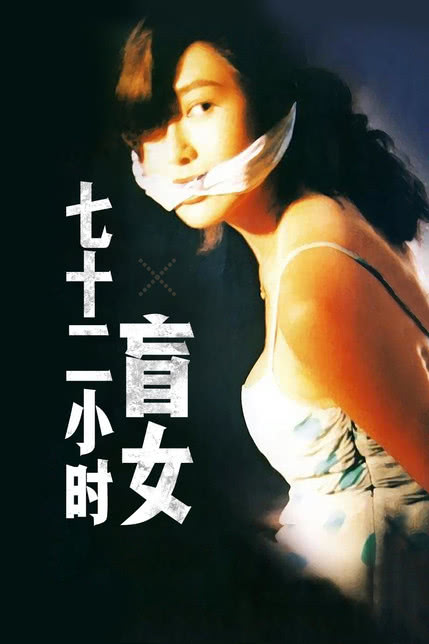 盲女72小时