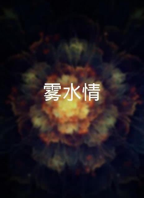雾水情