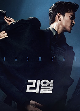 真实 리얼