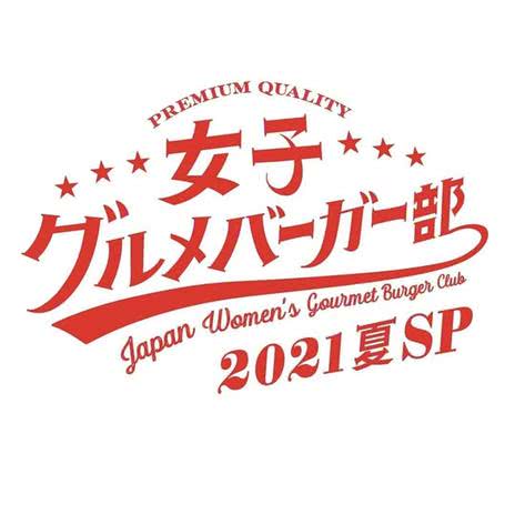女子美味汉堡部