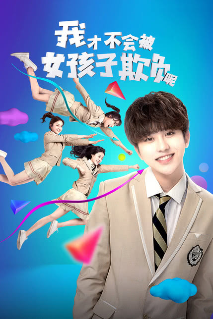我才不会被女孩子欺负呢 动态漫第二季