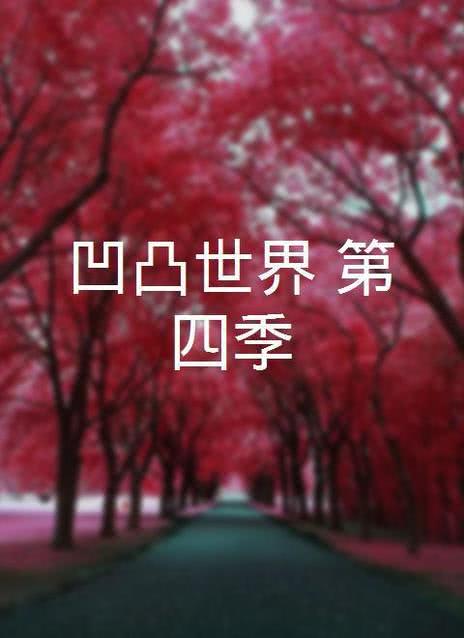 凹凸世界 第四季
