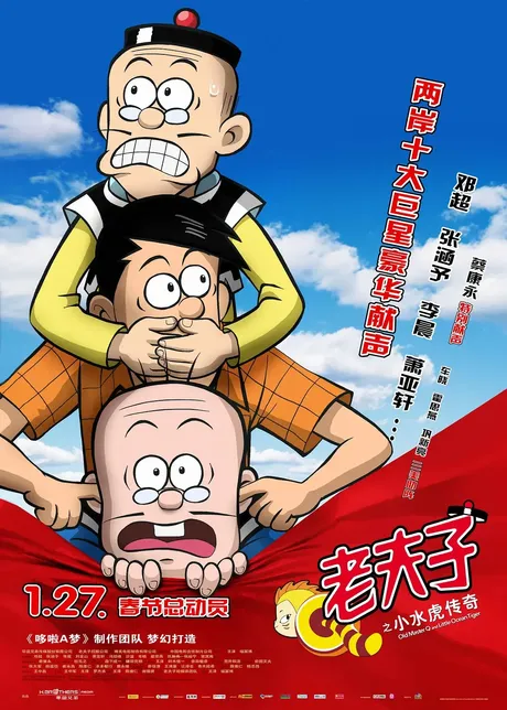 老夫子之小水虎传奇[普通话版]