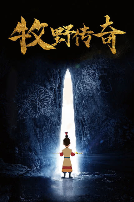 牧野传奇