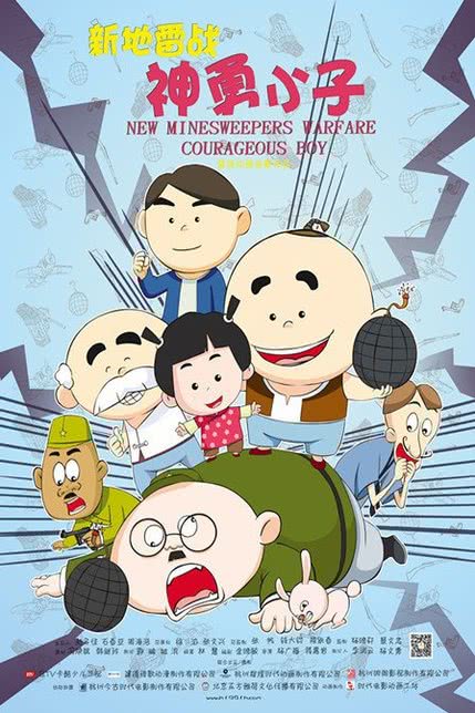 新地雷战之神勇小子