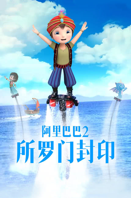 阿里巴巴2所罗门封印